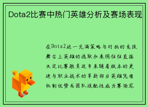 Dota2比赛中热门英雄分析及赛场表现