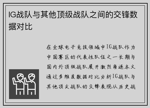 IG战队与其他顶级战队之间的交锋数据对比