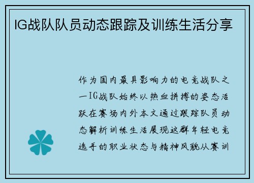 IG战队队员动态跟踪及训练生活分享