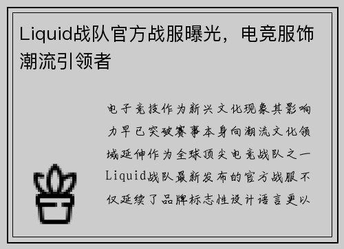 Liquid战队官方战服曝光，电竞服饰潮流引领者