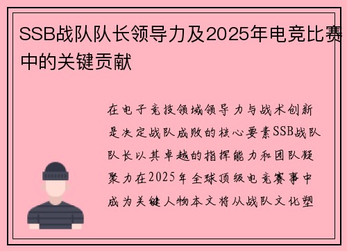 SSB战队队长领导力及2025年电竞比赛中的关键贡献
