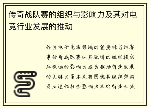 传奇战队赛的组织与影响力及其对电竞行业发展的推动