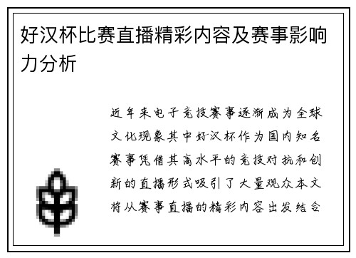 好汉杯比赛直播精彩内容及赛事影响力分析