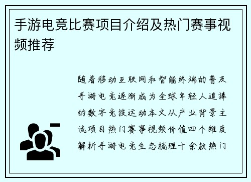 手游电竞比赛项目介绍及热门赛事视频推荐