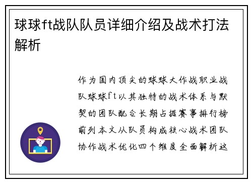 球球ft战队队员详细介绍及战术打法解析