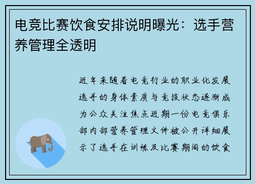 电竞比赛饮食安排说明曝光：选手营养管理全透明