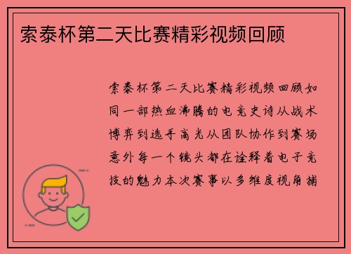 索泰杯第二天比赛精彩视频回顾