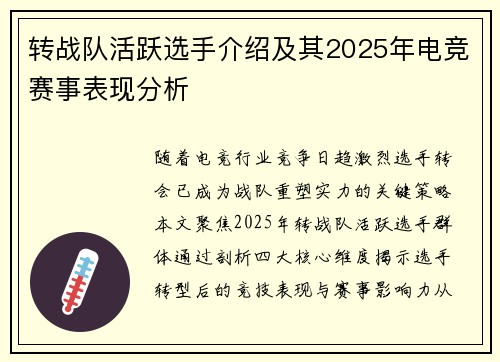 转战队活跃选手介绍及其2025年电竞赛事表现分析
