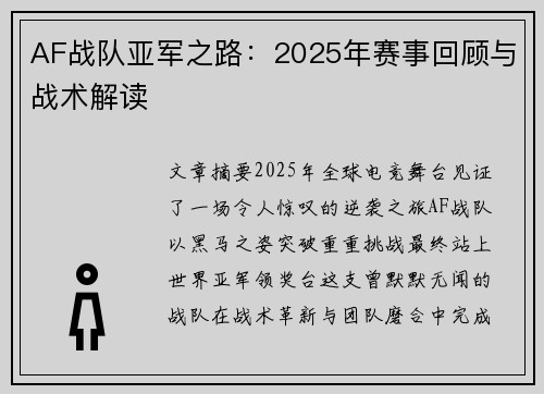 AF战队亚军之路：2025年赛事回顾与战术解读