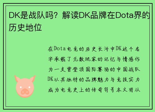 DK是战队吗？解读DK品牌在Dota界的历史地位