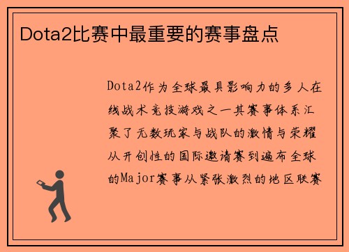 Dota2比赛中最重要的赛事盘点